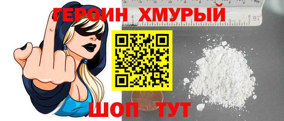 ГЕРОИН белый Новодвинск